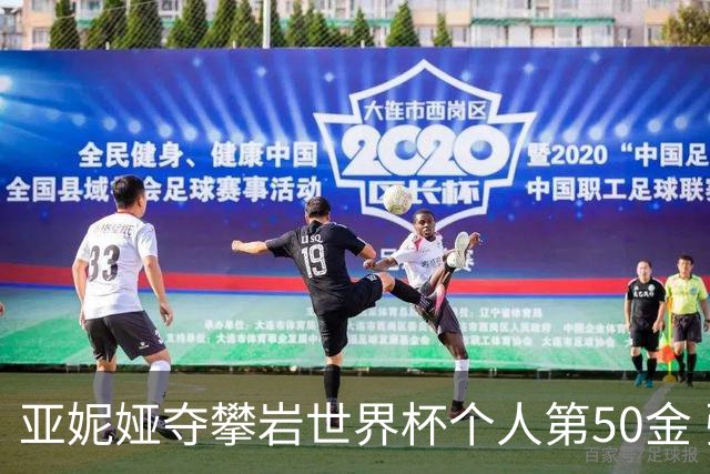 亚妮娅夺攀岩世界杯个人第50金 张悦彤获第七