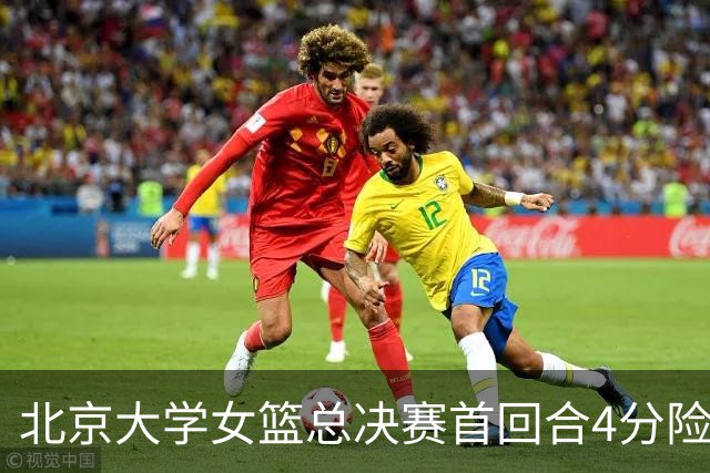 北京大学女篮总决赛首回合4分险胜北京师大 李星诺15+7+7断难救主