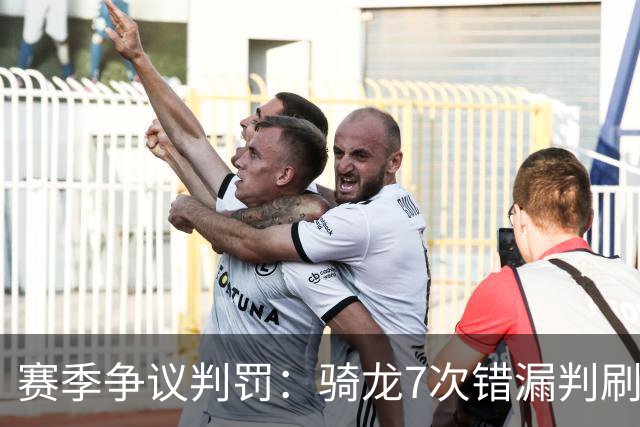 赛季争议判罚：骑龙7次错漏判刷新底线 哈登绝杀被打手KD违规暂停
